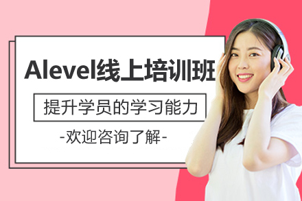 A-Level在线一对一辅导如何突破留学考试难关