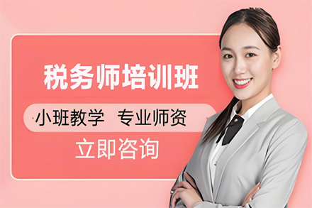 兰州税务师职业资格考试培训全攻略