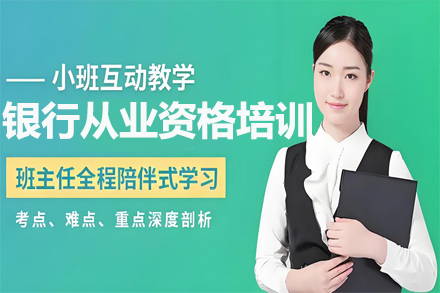 兰州银行从业资格培训全攻略 - 优路教育深度解析报考要点