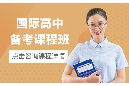 杭州国际高中入学特训课程全解析