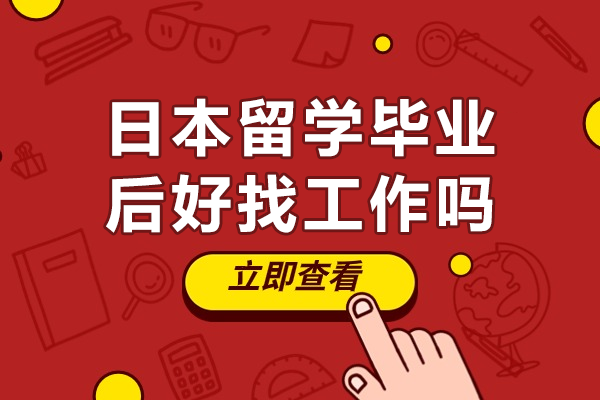 日本留学生前景全解析：优势路径与求职策略