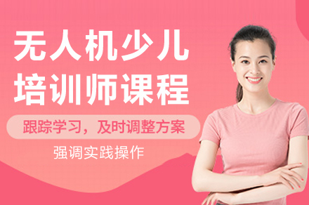 成都无人机教育专家培养计划：开启少儿科技启蒙新篇章