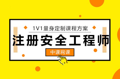 注册安全工程师课程培训班