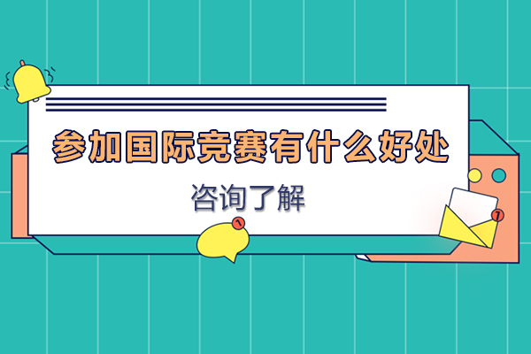 国际竞赛六大核心价值深度解析