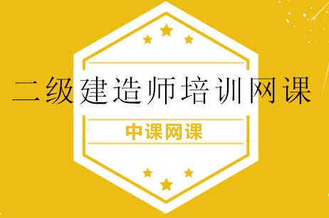 2024二级建造师执业资格网络培训全攻略