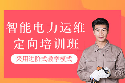 成都电力运维技能提升班｜智能电网技术培训课程