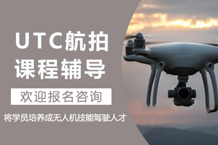 成都无人机航拍训练课程深度解析