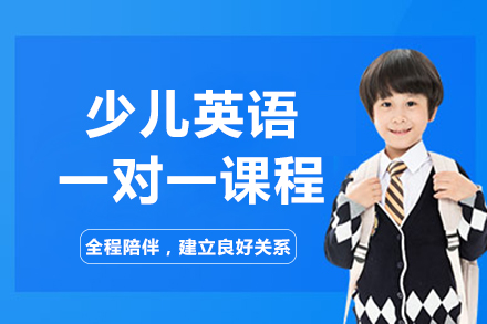 沈阳剑桥少儿英语一对一课程