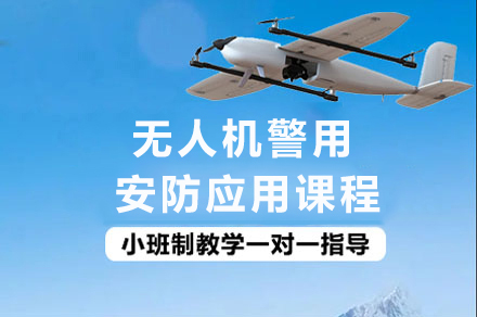 成都警务无人机实战应用培训课程深度解析