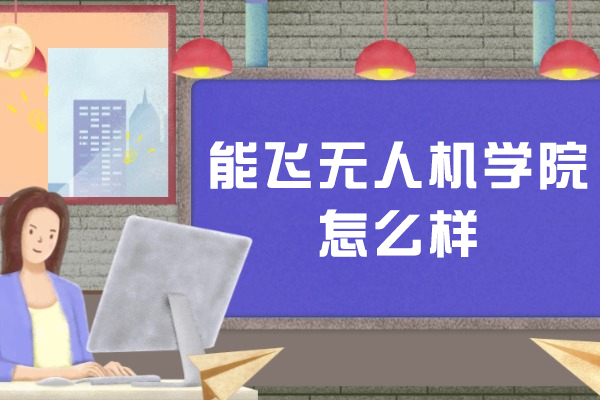 成都能飞无人机学院实战教学全解析