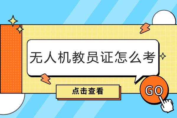 成都无人机教员认证全流程解析与职业前景深度剖析