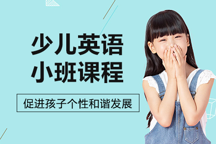 沈阳剑桥少儿英语小班课程
