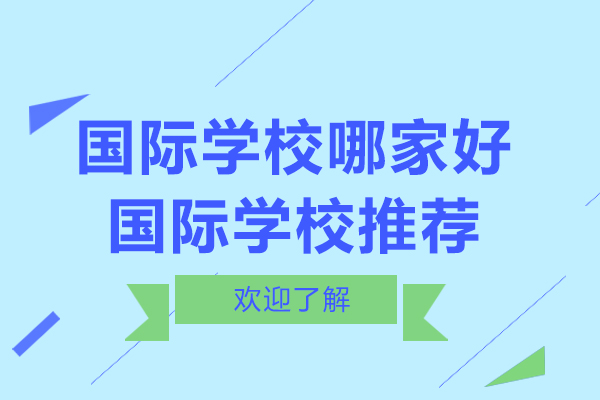 青岛优质国际教育首选：梅尔顿学校课程体系与升学优势解析