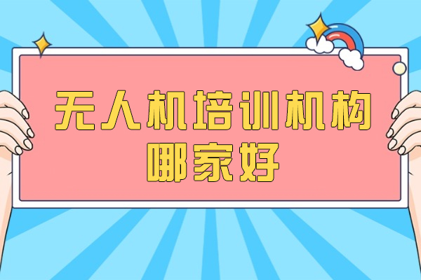 成都无人机驾驶培训基地深度解析