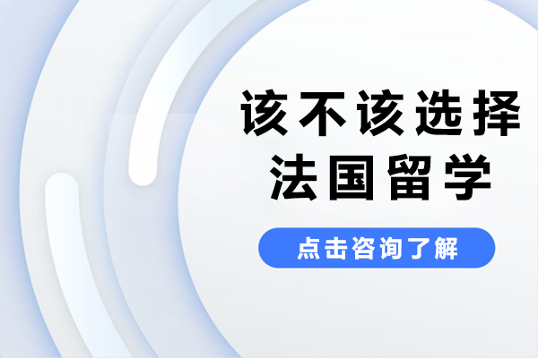 法国留学全解析：高性价比与小语种优势深度解读