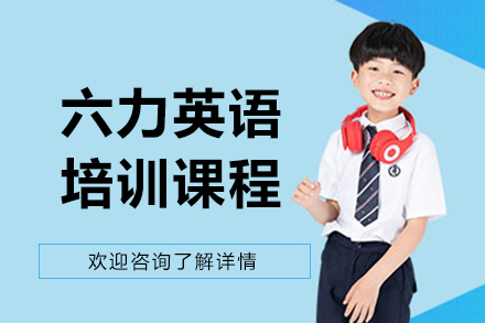 沈阳六力英语培训课程详解：六大核心能力培养方案