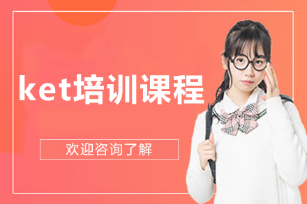 沈阳KET英语能力提升课程全解析