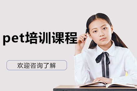 沈阳PET培训课程深度解析：快速突破考试瓶颈