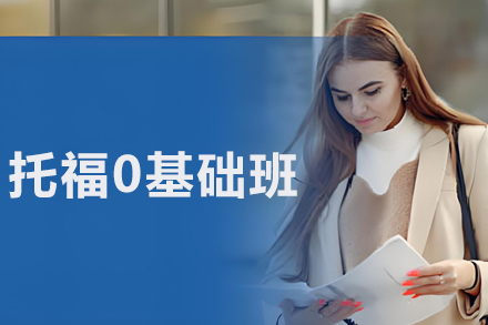 沈阳托福零起点特训营｜培顿教育全程护航计划