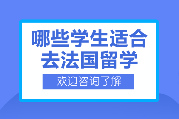 法国留学精准画像：四类学子实现人生进阶的黄金通道