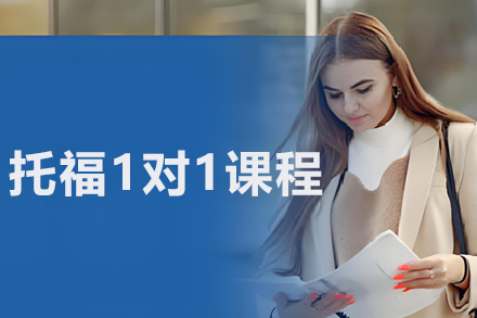 沈阳托福定制化课程深度解析｜培顿教育个性化教学方案