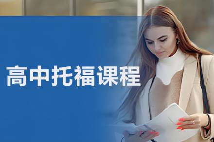 沈阳高中生托福特训课程全攻略