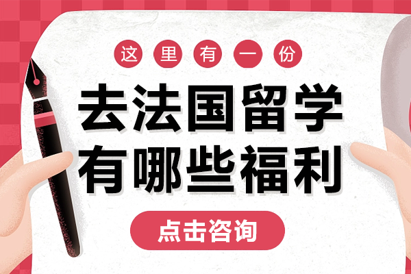 留法必看：2025最新学生福利全解析