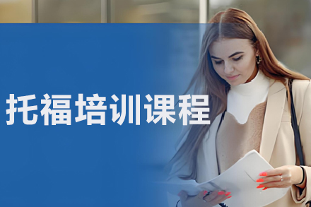 沈阳托福冲刺特训｜培顿教育权威课程解析