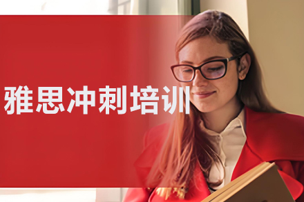 沈阳雅思冲刺课程全解析：短期提分技巧与教学特色