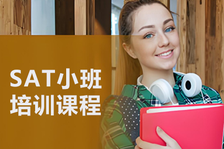 沈阳SAT精品小班课深度解析：备考策略与提分方案
