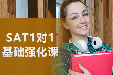 沈阳SAT一对一辅导课程全攻略