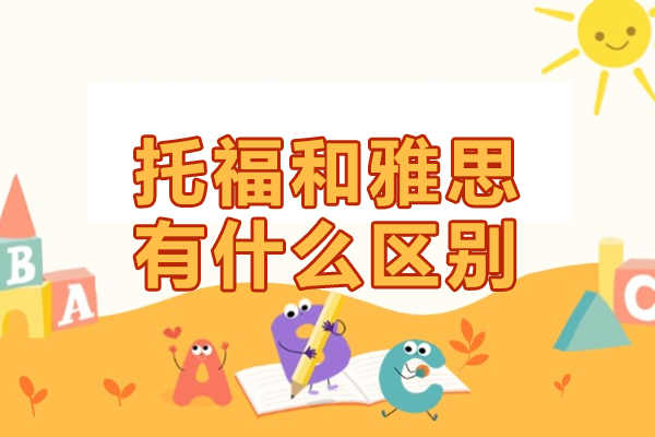 托福和雅思有什么区别?考托福好还是考雅思好?