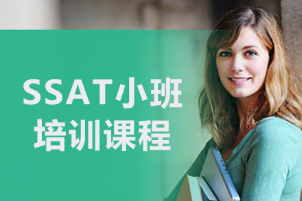 沈阳SSAT小班课程全解析：备考美国私校的黄金选择