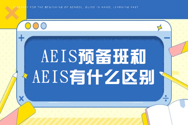 太原AEIS预备班和AEIS有什么区别