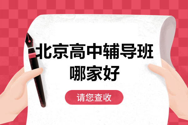 北京高中辅导班哪家好-北京高中辅导机构推荐