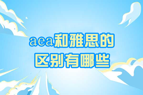 烟台aea和雅思的区别有哪些