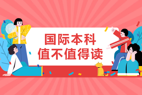 国际本科值不值得读?国际本科的优势