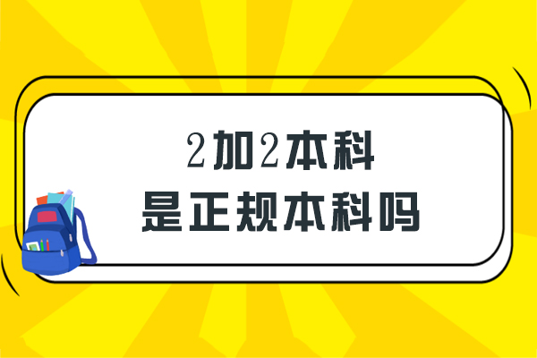 2加2本科是正规本科吗