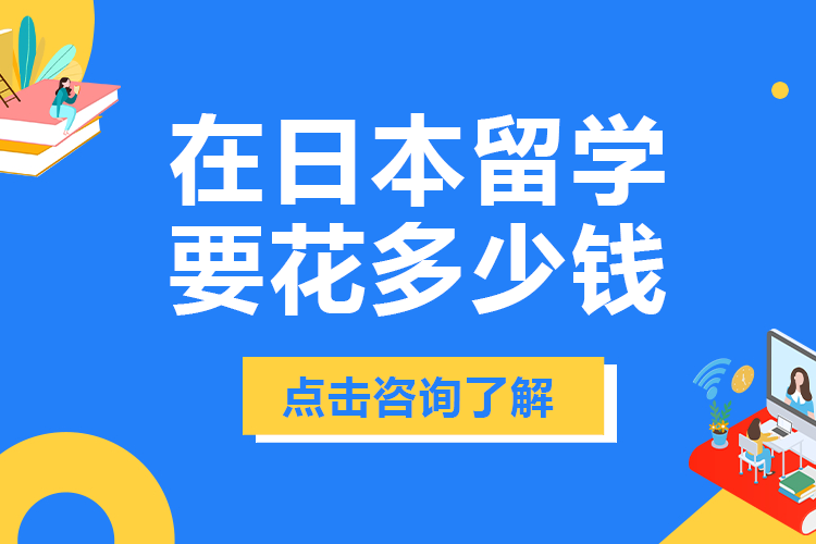 日本留学费用全解析：从学费到生活费完整指南