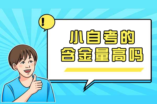 揭秘小自考证书的社会认可度与竞争力