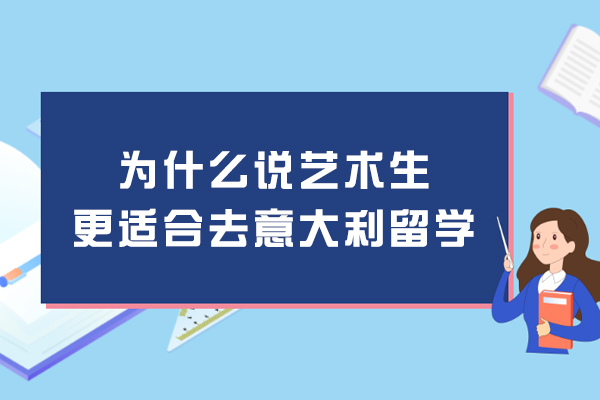 为什么说艺术生更适合去意大利留学