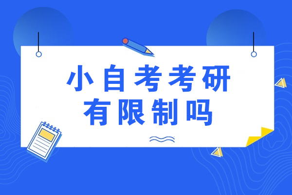 小自考考研有限制吗-注意的事项有哪些