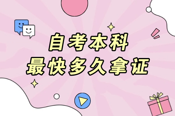 自考周期与学历认证全攻略