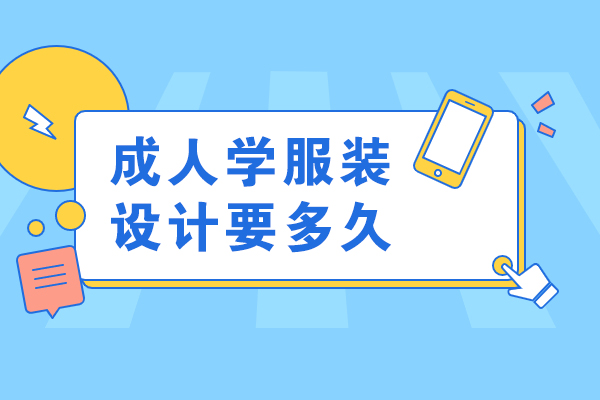 成人学服装设计要多久-学费多不多