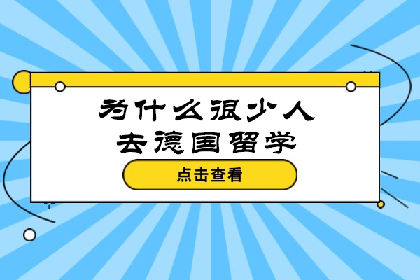 为什么很少人去德国留学
