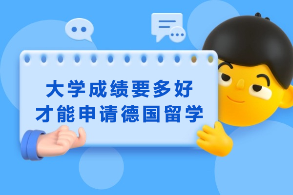大学成绩要多好才能申请德国留学