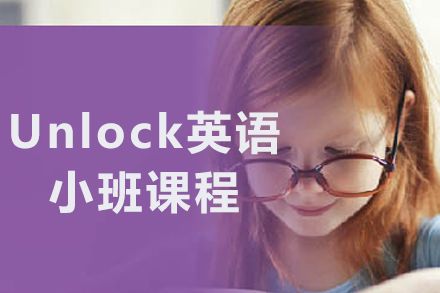 沈阳Unlock小班英语课程深度解析：互动式教学助力语言突破