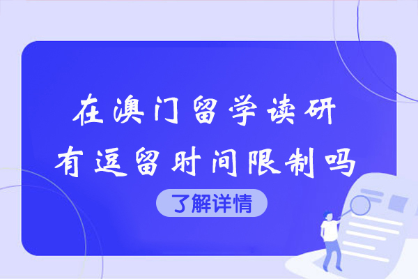 在澳门留学读研有逗留时间限制吗