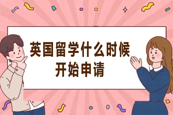 英国留学什么时候开始申请