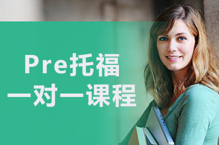 沈阳Pre托福一对一课程：定制化备考方案助你赢在起跑线